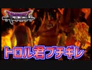 【ドラクエソード】トロル君を弱いって決めつけたらブチギレられちゃった＾＾part12