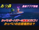 あつまれどうぶつの森　かっぺいの出現場所は？　かっぺいの離島ツアーでできることとは？　最新アプデ情報【あつ森】