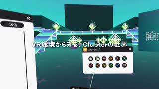 ClusterをHMDでプレイするとこんな感じ