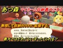 あつまれどうぶつの森　マイホーム収納数最大にすると？いくらかかるの？　マイホームの収納を増やそう！　最新アプデ情報【あつ森】