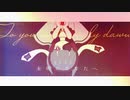 耳野めめ - 未明のあなたへ（MV）