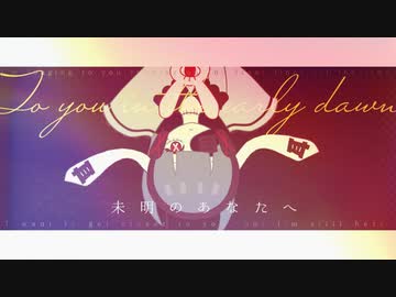 耳野めめ - 未明のあなたへ（MV）