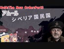 ロシアを国家社会主義に染めたい！【HOI4】【The New Order】Part3 ～シベリア統一と外満州返還～