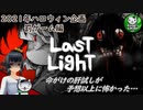 【ハロウィン企画】廃病院肝試しホラーゲーム「Last Light」で罰ゲーム編　※閲覧注意 【ゆっくり実況】