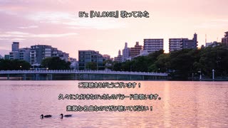 B'z『ALONE』歌ってみた