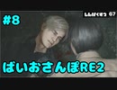 【ゆるーく縛り実況】ばいおさんぽRE2  Part 8【バイオハザードRE:2】