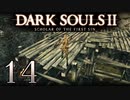 【DARK SOULS2 SCHOLAR OF THE FIRST SIN】1をプレイしてからのダークソウル2 part14【初見実況】