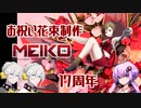 【MEIKO誕生祭2021】花束制作【A.I.VOICE】