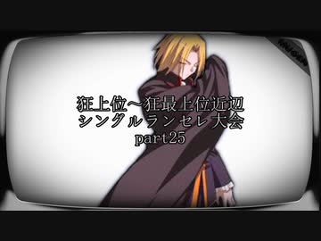 【MUGEN】狂上位～狂最上位近辺 シングルランセレ大会 part25