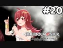 【実況】あの感動を再び。第20回【スタマス】
