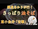 紲星あかりが行く！「さっぱり油そば」～宝華～ ＠東小金井　+オンラインショップ【VOICEROIDグルメ】