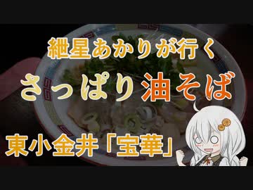 紲星あかりが行く！「さっぱり油そば」～宝華～ ＠東小金井　+オンラインショップ【VOICEROIDグルメ】