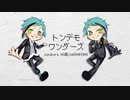 【人力ツイステ】トンテ"モワンタ"ース"【祝リーチ兄弟誕生日】
