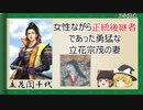 【2分歴史】『立花誾千代の一生』【ゆっくりしていない解説】