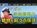 ヤギの政治利用？　ボギー大佐の言いたい放題　2021年11月04日　21時頃　放送分