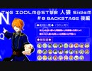 【iM@S人狼】THE IDOLM@STER人狼SideM　#8 BACKSTAGE 後編