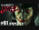 【真・女神転生Ⅳ FINAL】滑稽な人形劇の真実 Part61【初見実況・悪魔解説付き】