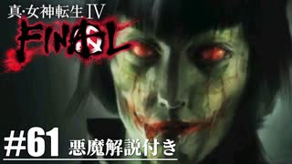 【真・女神転生Ⅳ FINAL】滑稽な人形劇の真実 Part61【初見実況・悪魔解説付き】