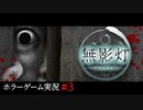 【無影灯】ホラー実況プレイ#3