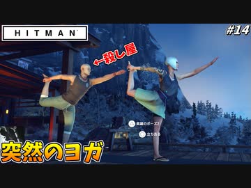 【HITMAN】何故かヨガを始めてしまう暗殺者 #14【北海道:中編】