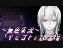 《無色実況》【ホラーADV】彼女は十年後にも夢に見る「イミゴト」part19