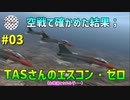 【TAS】エースコンバット・ゼロ ザ・ベルカン・ウォー Mission03 THE ROUND TABLE