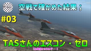 【TAS】エースコンバット・ゼロ ザ・ベルカン・ウォー Mission03 THE ROUND TABLE