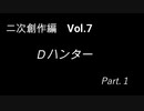 こんな話はどうでショー　二次創作編　Vol.7「Dハンター　Part１」