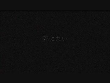ただ、死にたいだけ/初音ミク