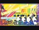【CHUNITHM NEW】新筐体プレイしてきたけど馬鹿みたいにぬるぬるだったし情報まとめてみた