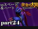 【解説実況】黄金の太陽 漆黒なる夜明け おだやかな完全解説実況プレイ【part24】