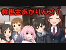 救世主あかりんご！