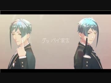 【MMDツイステ】グッバイ宣言【リーチ兄弟生誕祭2021】