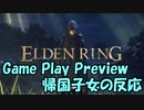 【日本人の反応】帰国子女が「ELDEN RING - Gameplay Preview」に反応してみた！