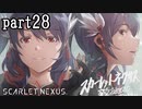 【実況】スカーレットネクサス おだやかな実況プレイpart28【ネタバレ注意！】