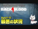 【ゾンビが激走！】Back 4 Blood 実況プレイ #10【PS5】