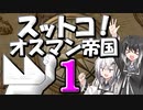 【EU4】スットコ！オスマン帝国 １【ゆっくり＆CoeFont実況】