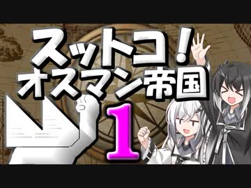 【EU4】スットコ！オスマン帝国 １【ゆっくり＆CoeFont実況】
