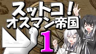 【EU4】スットコ！オスマン帝国 １【ゆっくり＆CoeFont実況】