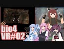 【バイオ4VR】超酔うハザード４ part2【VOICEROID実況】
