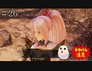 【TOARISE】テイルズオブアライズ プレイ動画 その26【PC版】