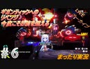 #6 アーカイブ 《ギガンティックへのリベンジ》【METALLIC CHILD（メタリックチャイルド）】まったり初見攻略 steam版
