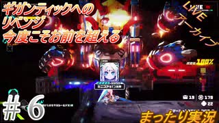 #6 アーカイブ 《ギガンティックへのリベンジ》【METALLIC CHILD（メタリックチャイルド）】まったり初見攻略 steam版