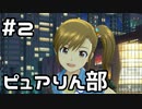 【実況】目指せレジェンドアイドル！(真美編)【アイマスSS】 2日目