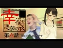 【CoC】幸福な悪夢の夜(6/8)【実卓リプレイ】