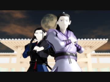 【MMD陳情令】双傑でチェックメイト【モデル更新】
