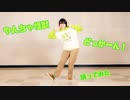 【明日川聡海】やんちゃ怪獣どっかーん！ 踊ってみた