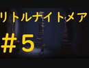 悪夢から逃れたいLITTLE NIGHTMARES実況＃5
