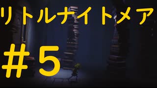 悪夢から逃れたいLITTLE NIGHTMARES実況＃5