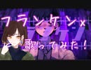 フランケンX-煮ル果実×はるまきごはんを歌ってみた！